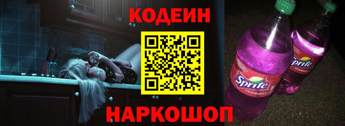 Codein напиток Lean (лин)  Вход с VPN  Codein Purple Drank  Мелеуз 